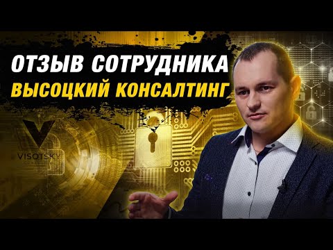 Отзыв сотрудника Высоцкий Консалтинг / Руководитель отдела финансовой безопасности Игорь Коцёлко