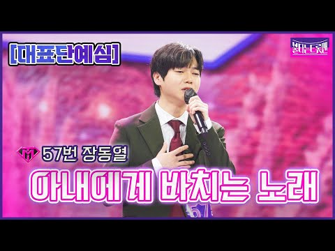 [클린버전]57번장동열 - 아내에게 바치는 노래ㅣ불타는 트롯맨 1화221220