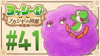 キケンなガスの生物はどんなやつ？『ヨッシーとフカシギの図鑑』を実況プレイ！ #41