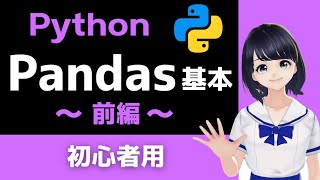 統計量の取得 - 【Pythonプログラミング】Pandasの基本 〜表形式データ・データ分析〜 初心者向けのDataFrameの操作入門！