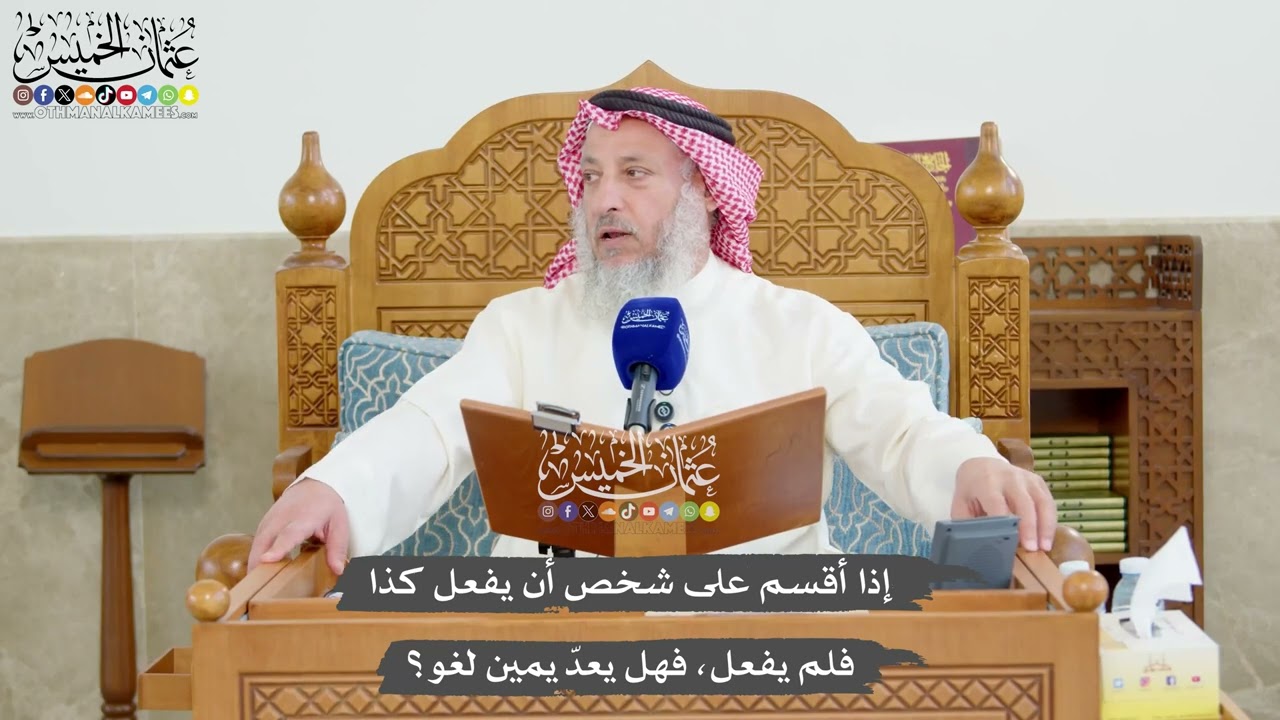 1215 - إذا أقسم على شخص أن يفعل كذا فلم يفعل، فهل يعدّ يمين لغو؟ - عثمان الخميس