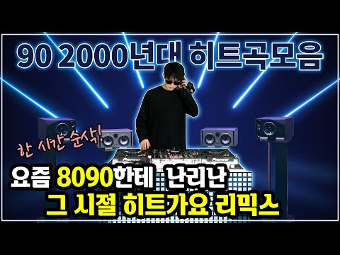 8090세대들이 열광했던 그시절 댄스가요리믹스 모음
