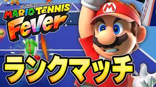ランクマッチで遊ぼうぜ『マリオテニスフィーバー』を実況プレイ 【MARIO TENNIS Fever】