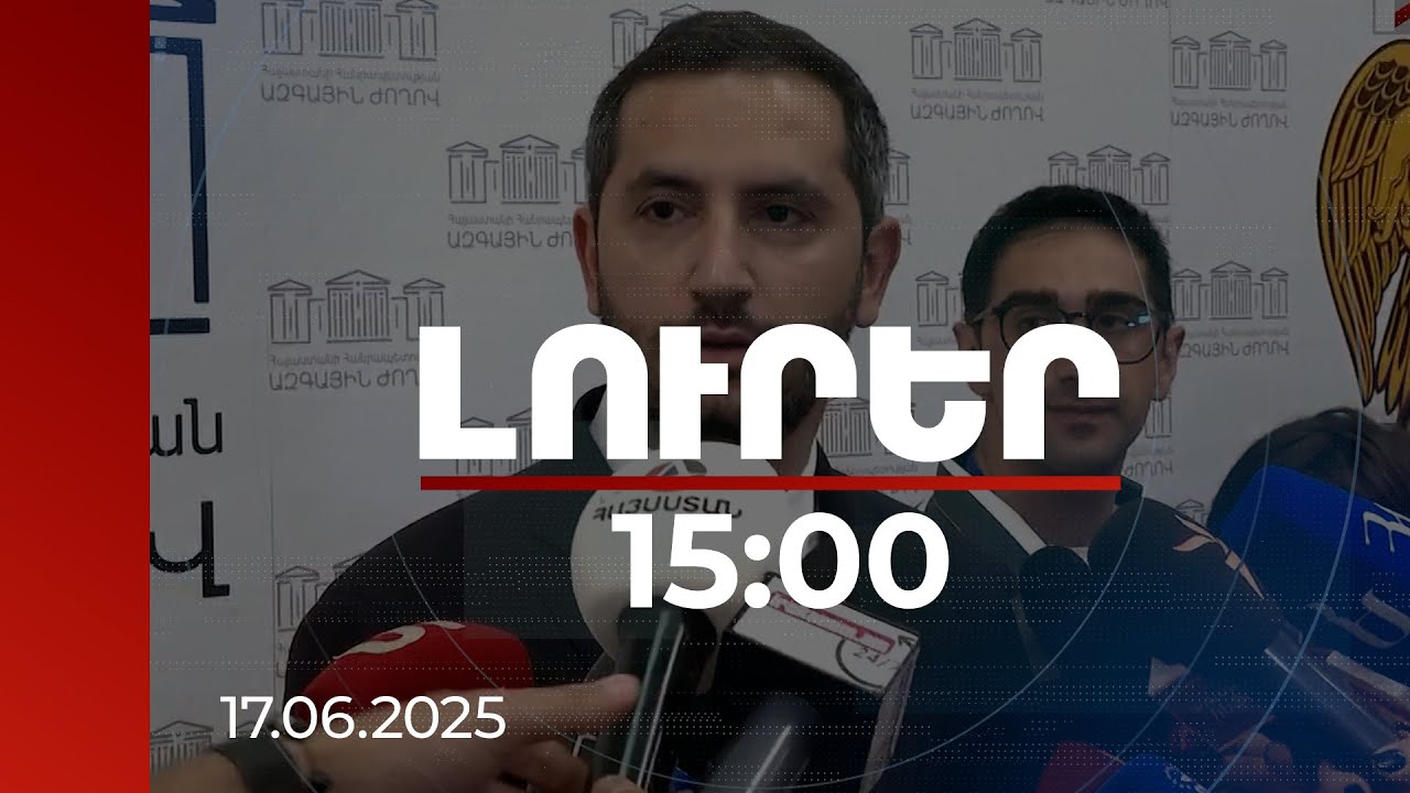 Լուրեր 15:00 | Կան տարբեր սցենարներ. Ռուբինյանը՝ Իրանում իրավիճակից բխող ռիսկերի գնահատման մասին