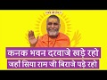 कनक भवन दरवाज़े पड़े रहो राम भजन राजेश