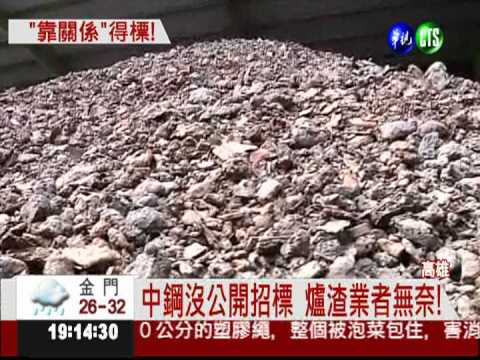 得標靠民代"喬" 天山老董嗆中鋼