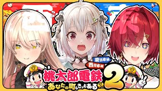 【桃太郎電鉄2】新作桃鉄✨️シリーズ史上最大ボリューム！？とりあえず勝ちます🔥【葉山舞鈴/ニュイ・ソシエール/アンジュ・カトリーナ/にじさんじ】