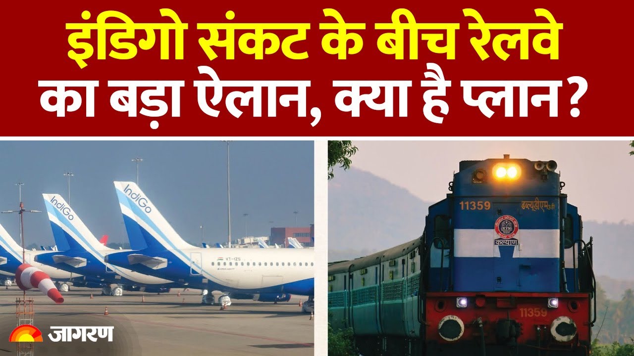 Indian Railway New Rules : Indigo Crisis के बीच रेलवे का बड़ा ऐलान, क्या है प्लान? Update