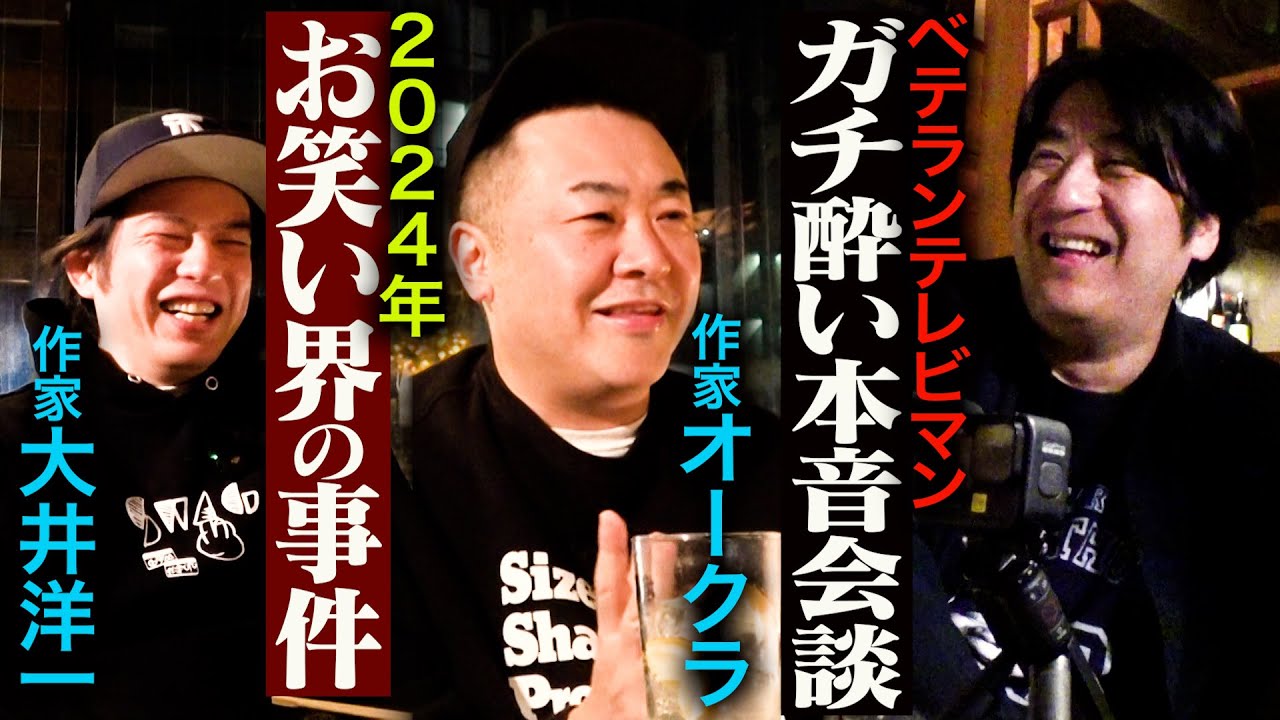 【忘年会】作家オークラさん大井さんと飲みながら2024年のお笑い界を振り返ってみた。M-1グランプリ2024・大お笑いイベント時代の到来・福留光帆の登場・好きな芸人・2025年佐久間Pの目標
