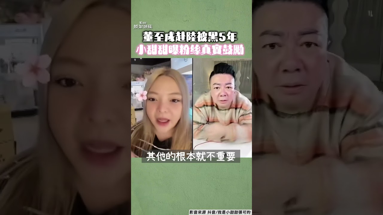 影音/董至成同框小甜甜暖心打氣! 認赴陸被黑5年「無視酸民負評」