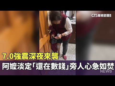 7.0強震深夜來襲　阿嬤淡定「還在數錢」旁人心急如焚