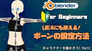  - キャラクターを動かそう!Part1. ボーンの設定編【Blender】