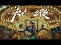 Jer 柳應廷 《大人之後》 (Childhood Nostalgia) Official Music Video