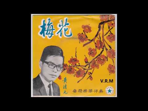 1968年 楚音,黄清元之歌 Choh Ying Wong Ching Yian [梅花 Plum Blossom] 专辑