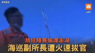 [問卦] 去年那位澎湖海巡副所長後來怎麼了？