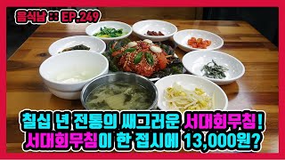 [음식남] 70년 전통의 쌔그러운 서대회무침이 한 접시에 13,000원 이라고? :: EP.249 여수 삼학집