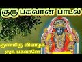 Guru Bagavane Saranam In Tamil S P Balasubramani Song