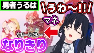 【面白まとめ】キャラになりきってリアクションやセルフ効果音を入れる一ノ瀬うるはがかわいいwww【ドラゴンクエスト11S/切り抜き/ぶいすぽっ!】