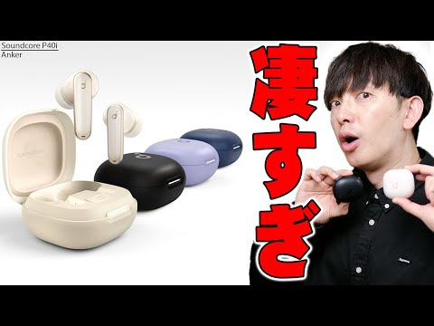 【4月9日発売】Amazonでレビュー数２万超え 星4.4の超バカ売れ製品の最新版！Anker Soundcore P40iがLife P3より全部が大進化！！デメ