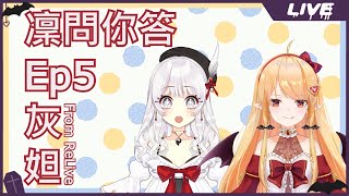 [Vtub] 雜談 冬華凜 凜問你答 #5