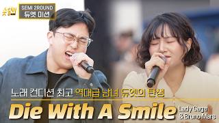 "본캐 사무직이라는 미친 가창력 라이브"  I 𝘿𝙞𝙚 𝙬𝙞𝙩𝙝 𝘼 𝙎𝙢𝙞𝙡𝙚 𝙇𝙖𝙙𝙮 𝙂𝙖𝙜𝙖𝙭𝘽𝙧𝙪𝙣𝙤 𝙈𝙖𝙧𝙨  I 𝙎𝙀𝙈𝙄 𝙁𝙄𝙉𝘼𝙇 듀엣 미션