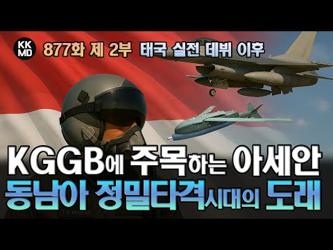태국 실전 데뷔 이후 KGGB에 주목하는 아세안(ASEAN): 동남아시아 장거리 정밀 타격의 시대가 도래하다!