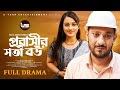 Probashir Soti Bou প্রবাসীর সতী বউ Full Natok Shishir Ahmed Probashir Bou 