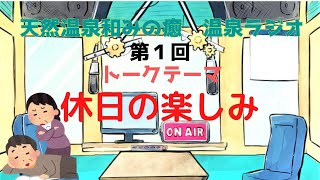 【ラジオ】【第１回】天然温泉和みの癒　温泉ラジオ【雑談】