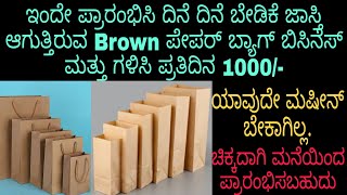 Brown ಪೇಪರ್ ಬ್ಯಾಗ್ ಬಿಸಿನೆಸ್.