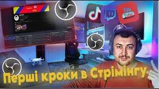Як почати стрімити + налаштування #стрім #obs