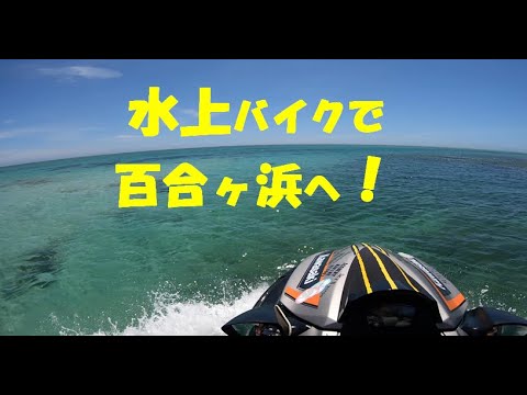 【ヨロン島紹介】水上バイクで百合ヶ浜へ！