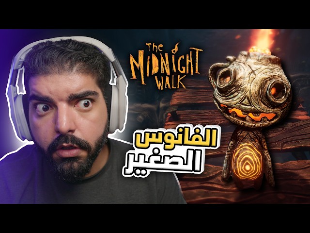The Midnight Walk PS5- أطلبها الأن !