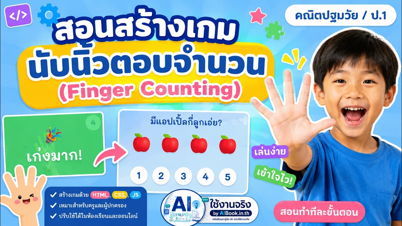 สอนสร้างเกมนับนิ้วตอบจำนวน (Finger Counting) คณิตปฐมวัย / ป.1
