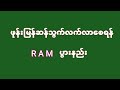 ဖုန္းေဆာ့ဂိမ္းေဆာ့အဆင္မေျပပါကဒီလိုလုပ္ၾကည့္ပါ Ram ပြားနည္း ဖုန္းေဆာ့ဂိမ္းေဆာ့အဆင္မေျပပါကဒီလိုလုပ္ၾကည့္ပါ Ram ပြားနည္း