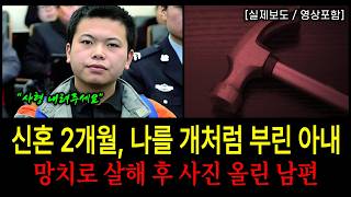 Download lagu [중국실화] 결혼 2개월 된 아내 살해 후 SNS 인증한 남편 mp3