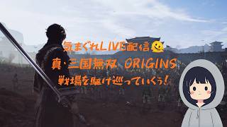 気まぐれ配信🫠 真・三國無双ORIGINS 周回プレイして遊んでいくぅ！その２８