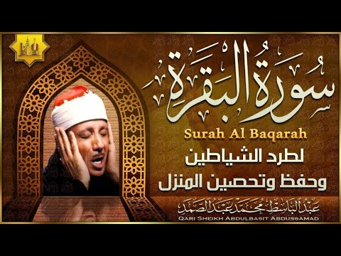 سورة البقرة  كاملة بصوت عبد الباسط عبد الصمد | Surah Al-Baqarah  |