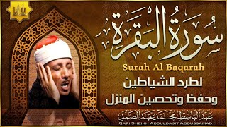 سورة البقرة كاملة بصوت عبد الباسط عبد الصمد surah al baqarah