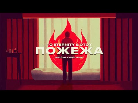 To Eternity, OTOY - Пожежа (Official Lyric Video)
