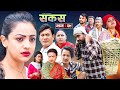 SAKAS || सकस || Episode 29 || Nepali Social Serial | Raju,Tara, Binod, Anju, Pramila || 01 June 2024