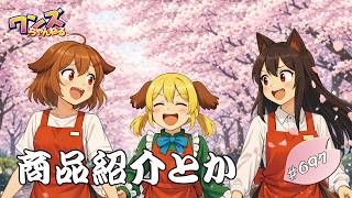 ワンズちゃんねる！ 697 新商品紹介と雑談