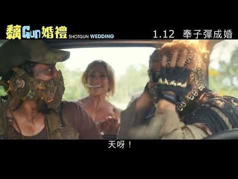 《劫婚大作戰》預告片：官方預告