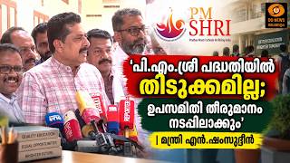 ‘പി.എം.ശ്രീ പദ്ധതിയിൽ തിടുക്കമില്ല; ഉപസമിതി തീരുമാന?