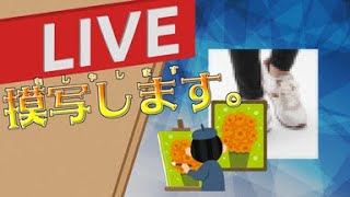 絵がうまくなりたい放送