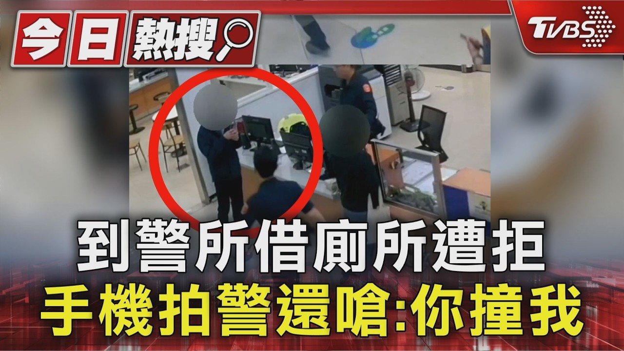獨家影音/男借廁所遭拒翻臉拍員警!控傷害提告 檢方不起訴處分