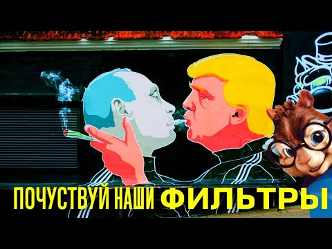 Почувствуй наши фильтры СМИ /озвучка бурундуки/2k20