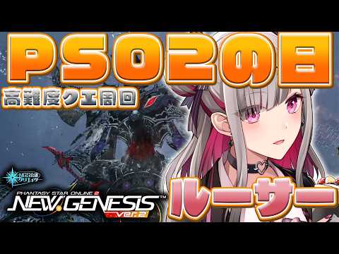 〘 #pso2ngs |公認〙ぷその日！参加型で強化ルーサーくんの周回をしたい！〘 #ship4 | #Vtuber 〙