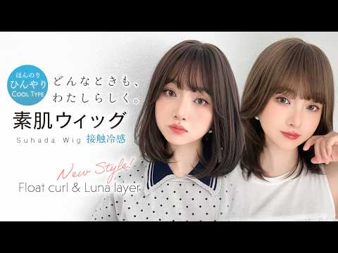 素肌ウィッグ 接触冷感 フロートカール＆ルナレイヤー