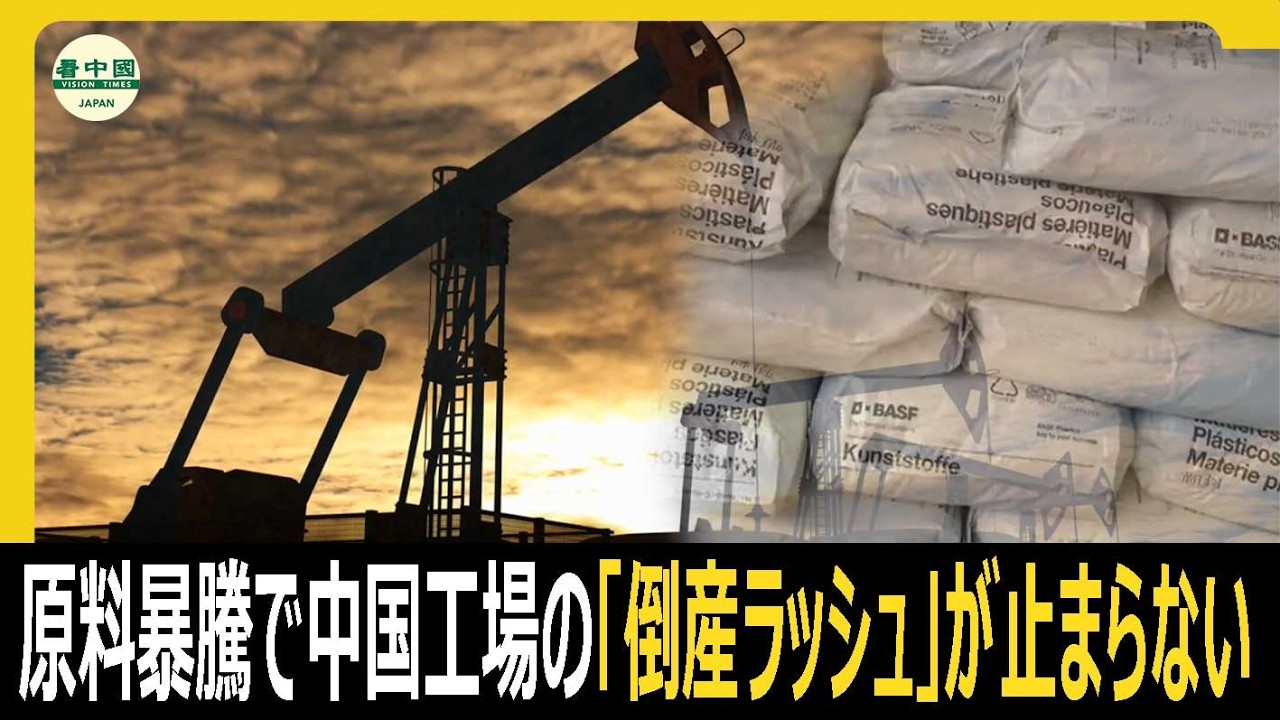 原料暴騰で中国工場の「倒産ラッシュ」が止まらない
