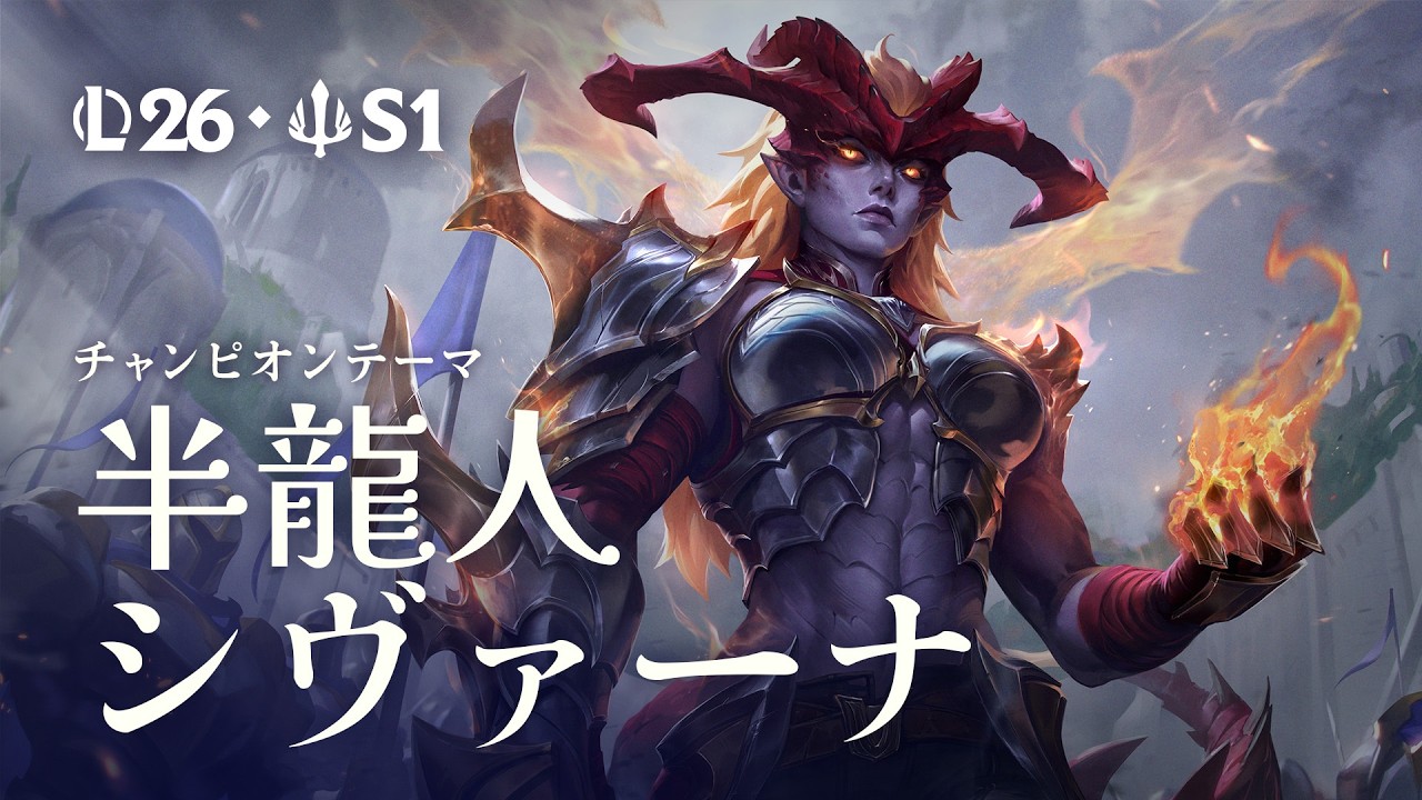 半龍人、シヴァーナ | オフィシャルチャンピオンテーマ - リーグ・オブ・レジェンド